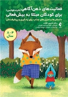 فعالیت های ذهن آگاهی (مایندفولنس) برای کودکان مبتلا به بیش فعالی